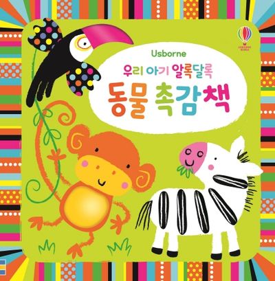 우리 아기 알록달록 동물 촉감책 | 스텔라 배곳 - 교보문고