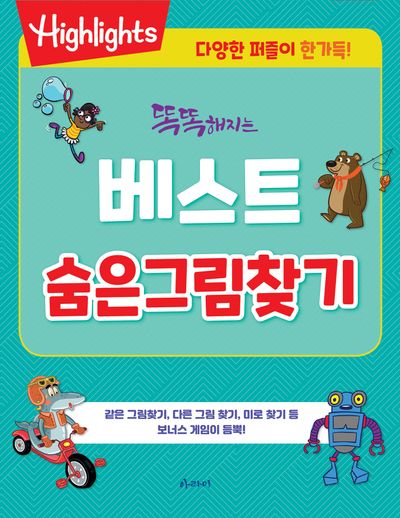 똑똑해지는 베스트 숨은그림찾기