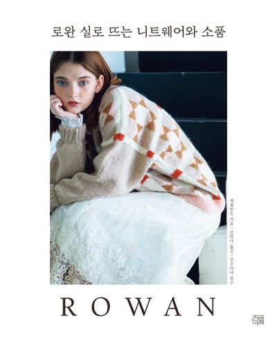 로완 실로 뜨는 니트웨어와 소품 대표 이미지