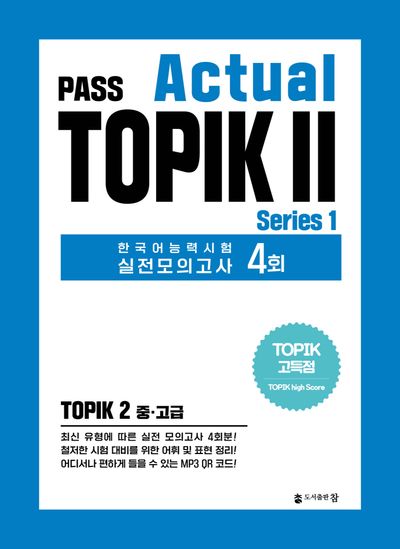 Pass Actual TOPIK 2 Series 1 - 교보문고