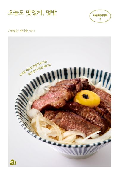 오늘도 맛있게, 덮밥