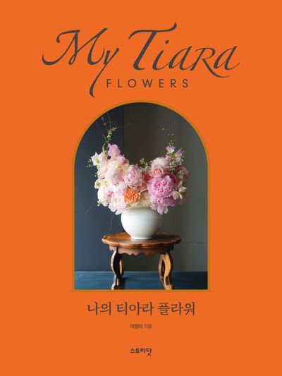 나의 티아라 플라워