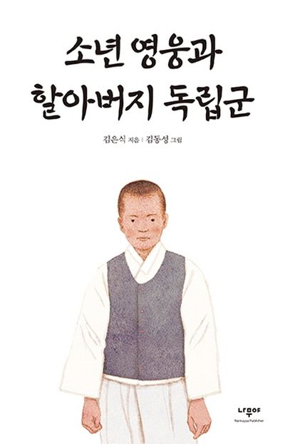 소년 영웅과 할아버지 독립군