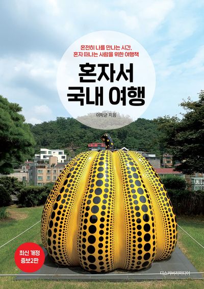 혼자서 국내 여행