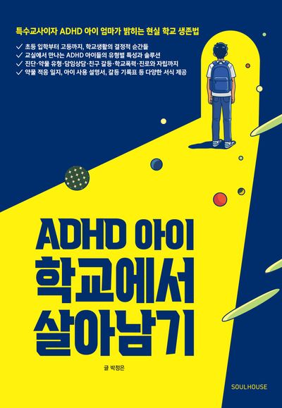 ADHD 아이 학교에서 살아남기