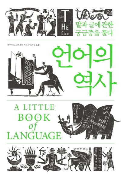 언어의 역사