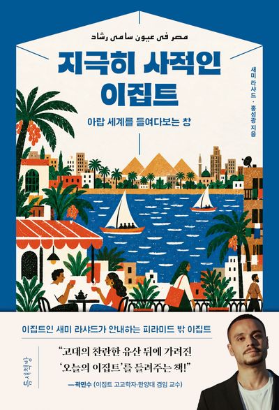 지극히 사적인 이집트