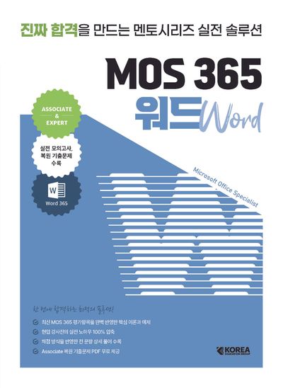 멘토시리즈 MOS 365 워드 대표 이미지