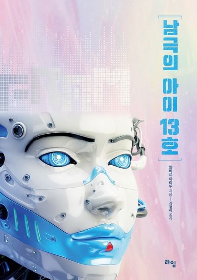 남극의 아이 13호