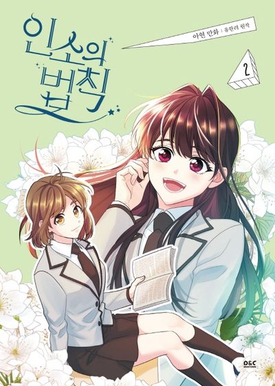 ネット小説の法則　コレクティングカード　vol.2　인소의 법칙 인소의 법칙 2(만화) - 교보문고