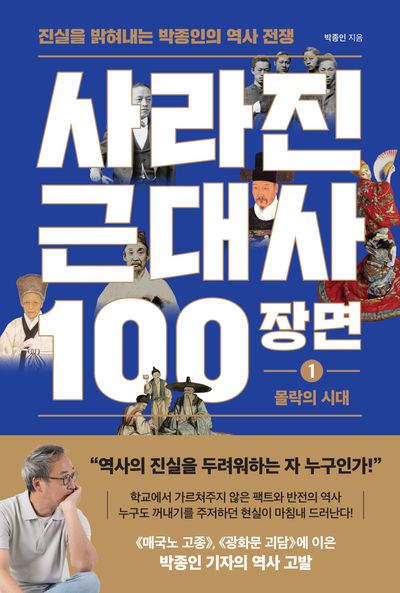 사라진 근대사 100장면 1: 몰락의 시대