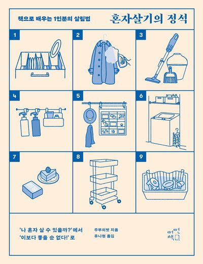 혼자살기의 정석