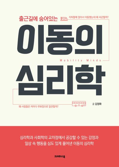이동의 심리학 - 교보문고