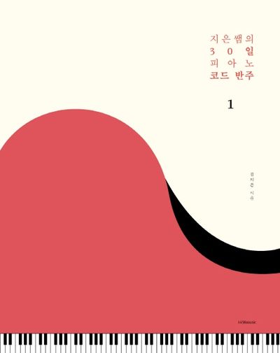 지은쌤의 30일 피아노 코드 반주 1
