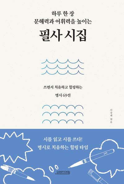 필사 시집(하루 한 장 문해력과 어휘력을 높이는)
