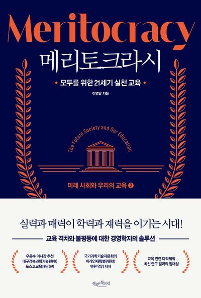 메리토크라시: 미래 사회와 우리의 교육 2 | 이영달 - 교보문고, حجم الصورة 400x591