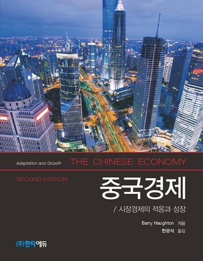 중국경제 | Barry Naughton - 교보문고 The Chinese Economy Second