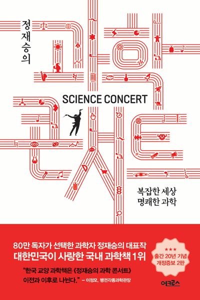 정재승의 과학 콘서트