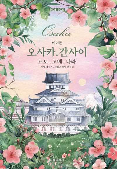 에이든 오사카·간사이 교토·고베·나라(2026-2027)