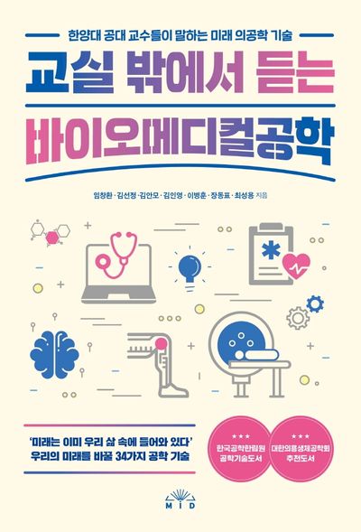 교실 밖에서 듣는 바이오메디컬공학 대표 이미지