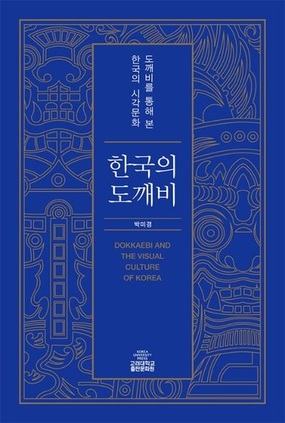 한국의 도깨비 | 박미경 - 교보문고