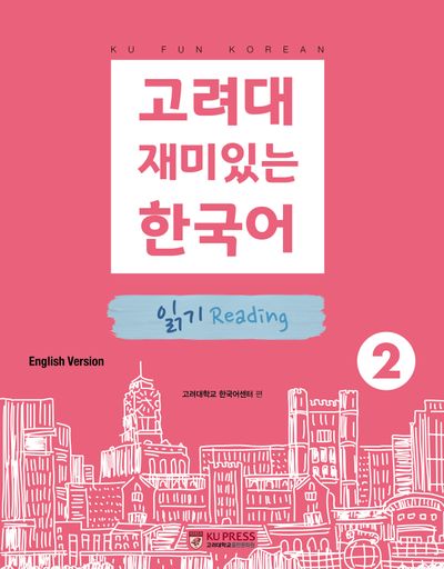 고려대 재미있는 한국어 2: 읽기(영어판) - 교보문고