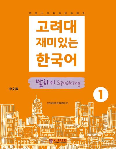 고려대 재미있는 한국어 1: 말하기(중국어판)