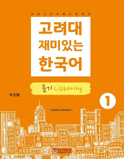 고려대 재미있는 한국어 1: 듣기(중국어판)