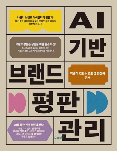 리뷰 마케팅과 평판 관리로 브랜드 신뢰도 강화