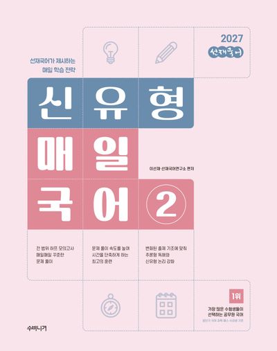 2027 선재국어 신유형 매일 국어 시즌 2
