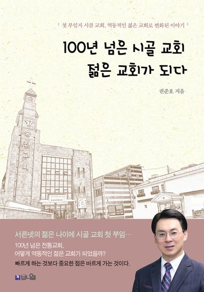 100년 넘은 시골 교회 젊은 교회가 되다