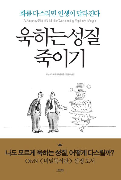 욱하는 성질 죽이기(에디션)- 화를 다스리면 인생이 달라진다