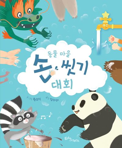 손을 씻다 만화 웃기는