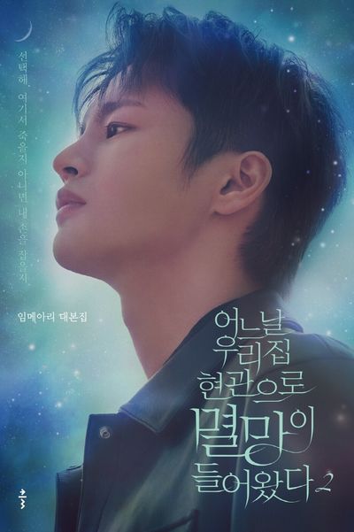 어느 날 우리 집 현관으로 멸망이 들어왔다 2 | 임메아리 - 교보문고