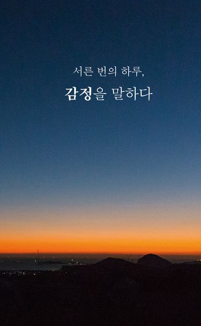 서른일, 감정을 말하다 - 김경모, 김선아, 서향라, 전가을, 진선이, 차혜선, 홍지혜, 황효정