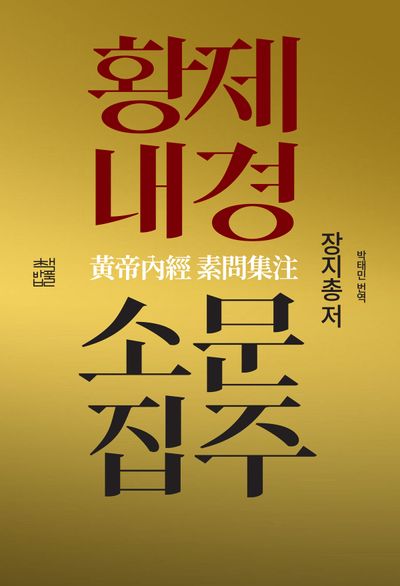 황제내경소문집주 - 교보문고
