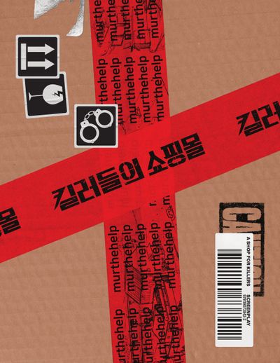 킬러들의 쇼핑몰 시즌1 & 2 각본집