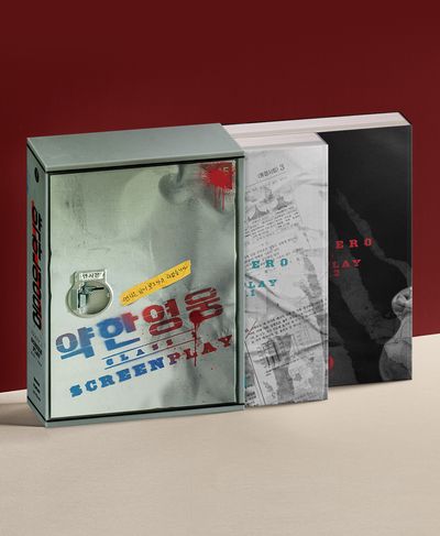 약한영웅 Class 1 대본집 세트 | 유수민 - 교보문고