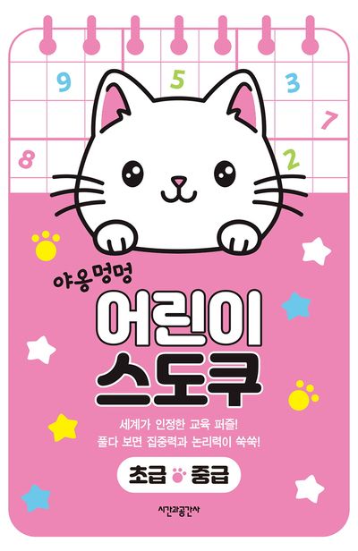 야옹 멍멍 어린이 스도쿠 초급 중급(스프링)