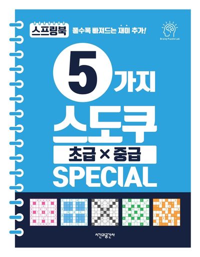5가지 스도쿠 초급·중급