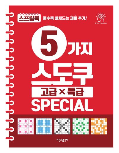 5가지 스도쿠 고급·특급