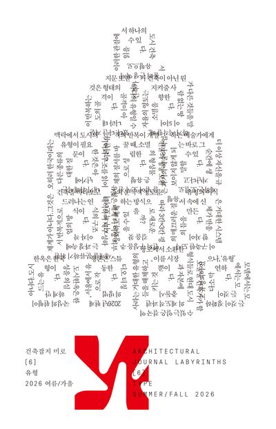 미로 6호: 유형-2026 여름/가을