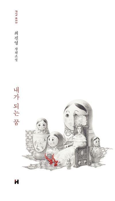 내가 되는 꿈 (리커버)