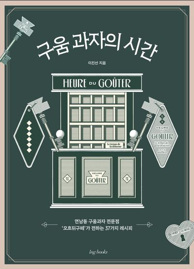 구움 과자의 시간