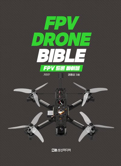FPV 드론 바이블