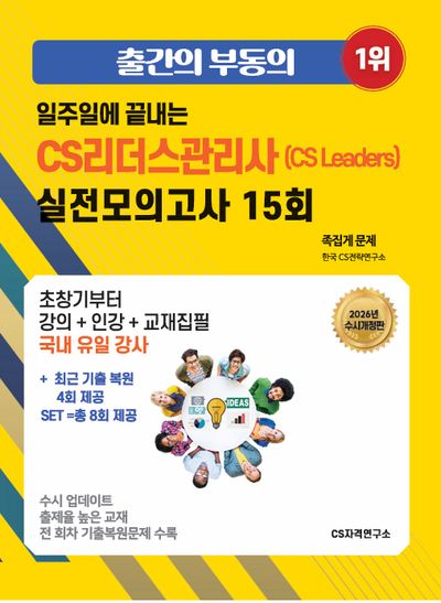 2026 일주일에 끝내는 CS리더스관리사(cs leaders) 실전모의고사 15회