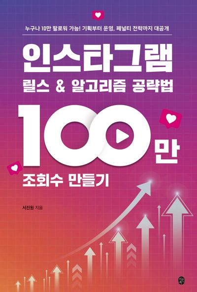 인스타그램 릴스 & 알고리즘 공략법 : 100만 조회수 만들기