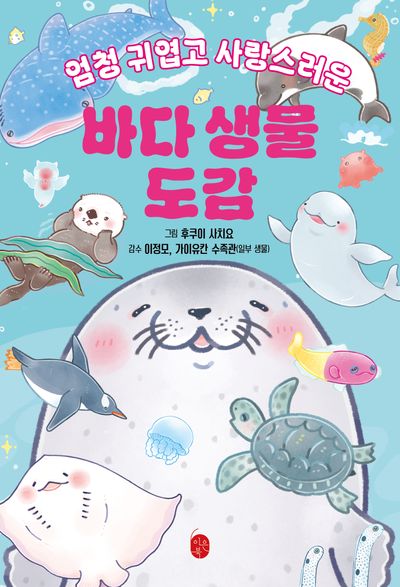바다 생물 도감