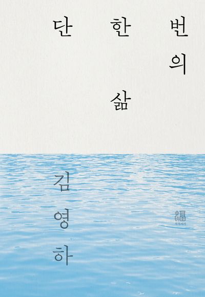 단 한 번의 삶(강물에디션 활판인쇄 한정판)