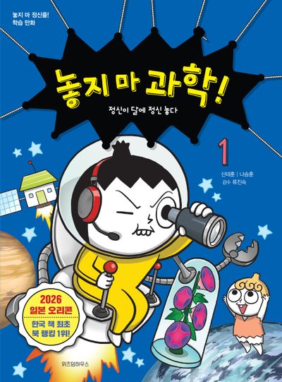 놓지마 과학! 1-4권 세트 학습만화 카드 포함 つかめ!理科ダマン 韓国語 놓지 마 과학! 1: 정신이 달에 정신 놓다 - 교보문고